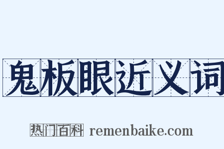 鬼板眼近义词是什么意思的图片